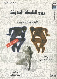 روح الفلسفة الحديثة